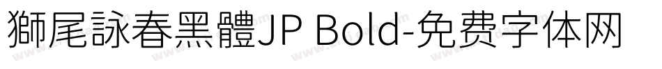 獅尾詠春黑體JP Bold字体转换